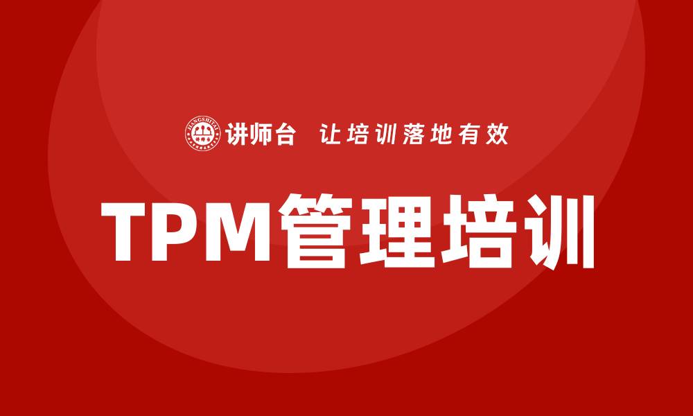 文章推进设备TPM管理提升效率与安全性的缩略图