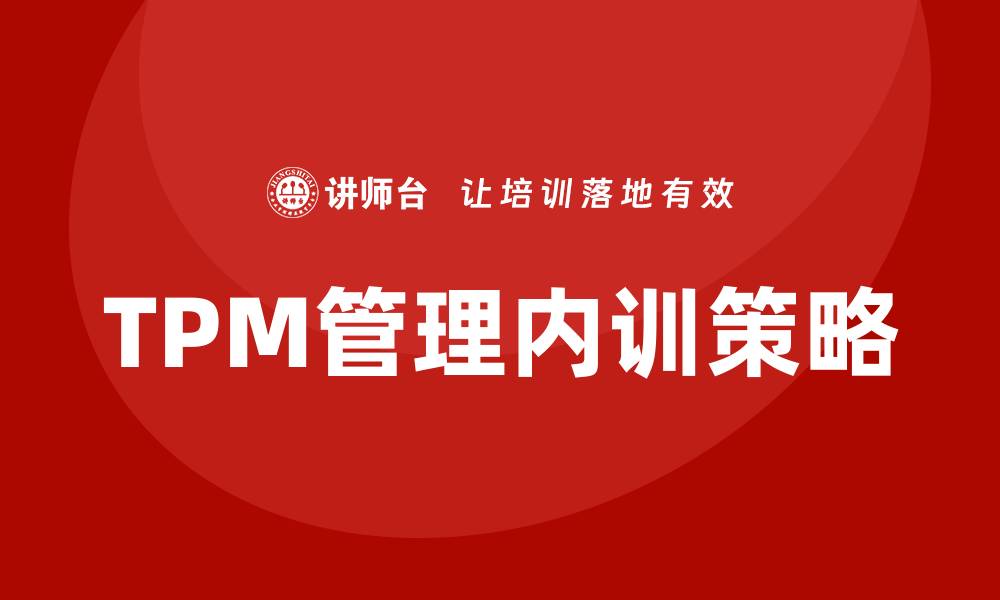 TPM管理内训策略