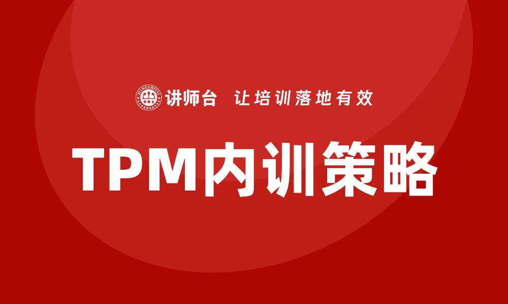 TPM内训策略