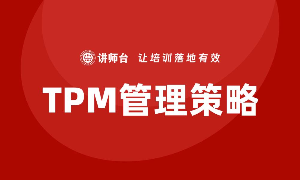 文章现场设备TPM管理：提升设备效率的关键策略的缩略图