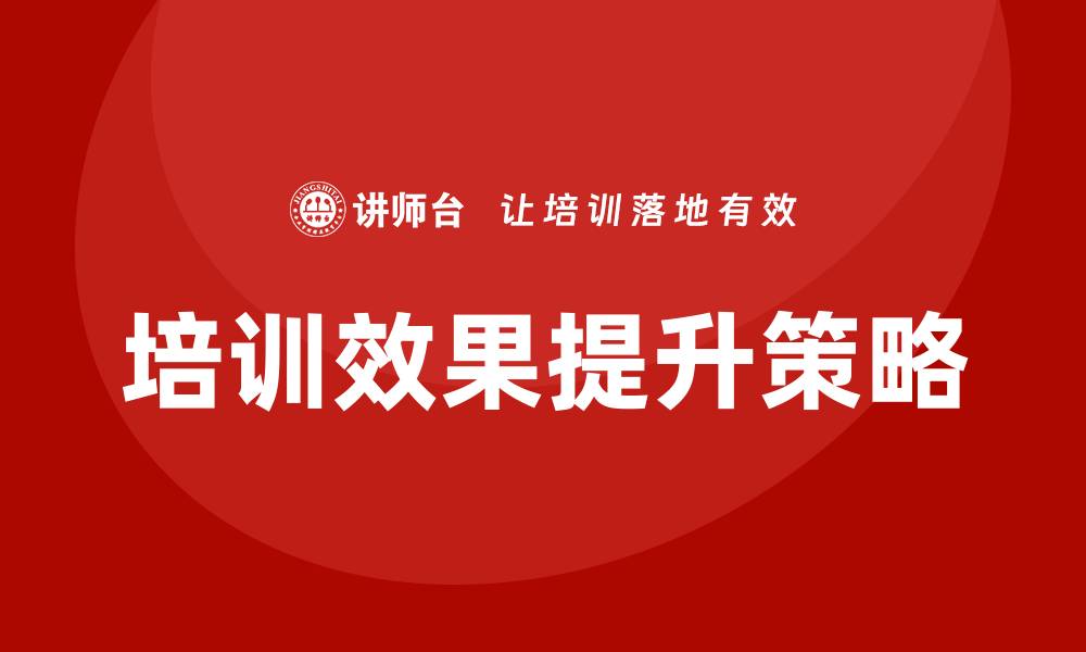 文章提升自动化设备企业培训效果的关键策略的缩略图