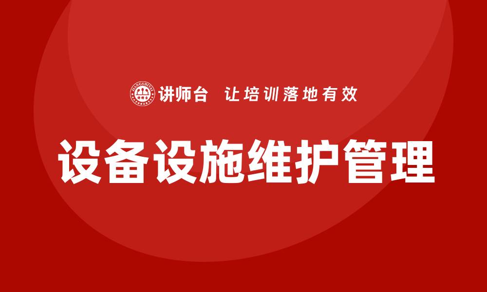 设备设施维护管理