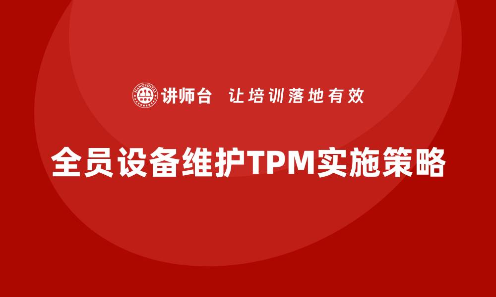 全员设备维护TPM实施策略