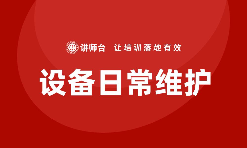 文章设备日常维护的重要性与最佳实践指南的缩略图