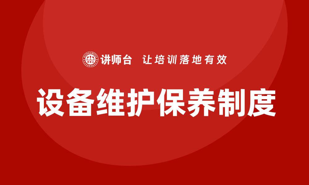 文章设备维护保养的基本要求与实践指南的缩略图