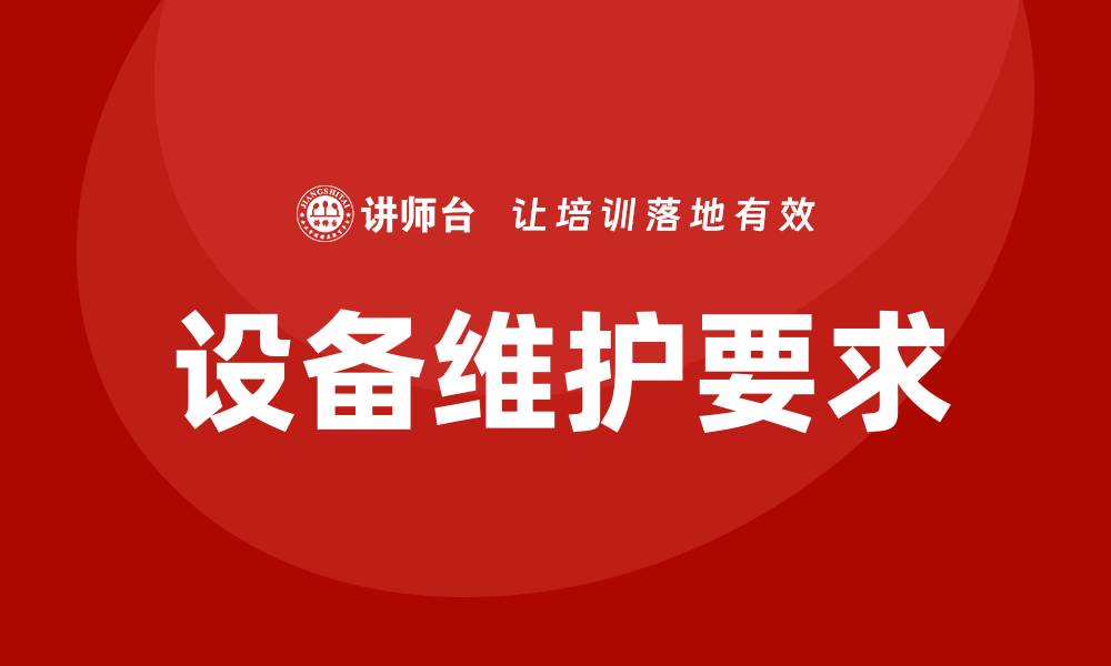 文章设备维护四项要求助力提升设备使用效率的缩略图