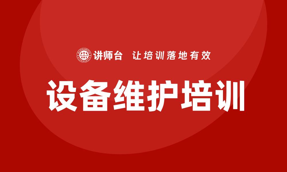 文章设备的维护和保养技巧，延长使用寿命的关键的缩略图