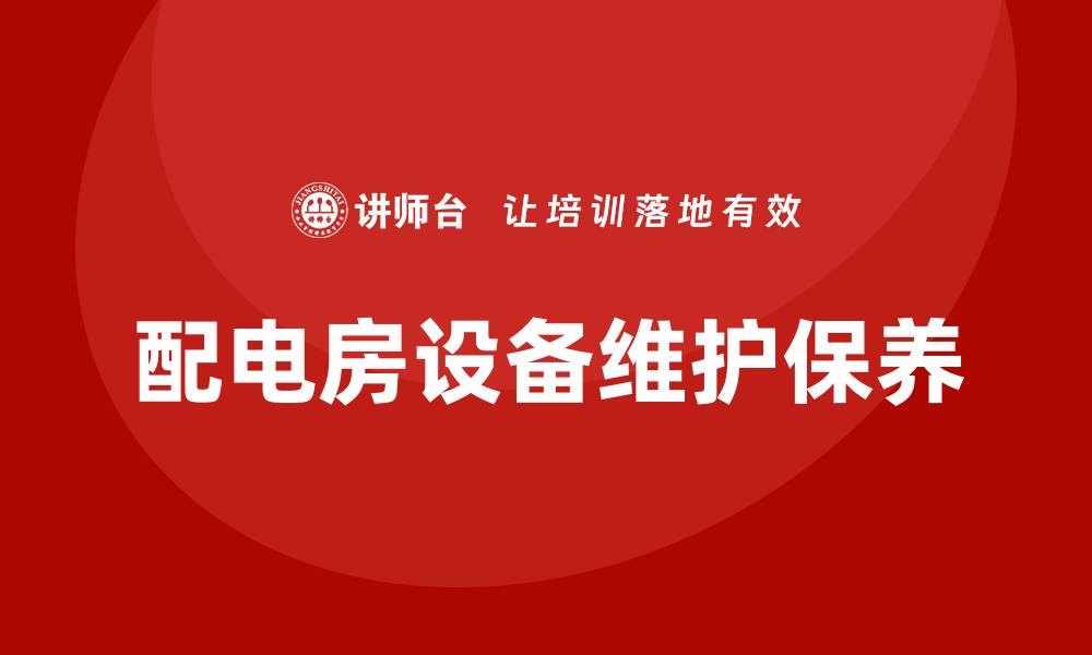 配电房设备维护保养