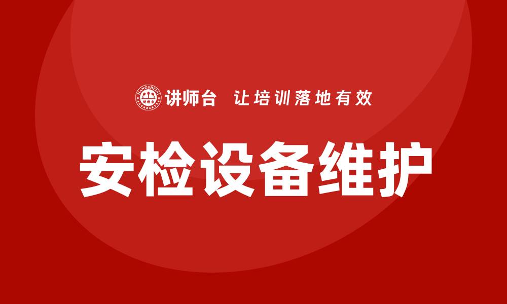 文章安检设备维护的重要性及实用指南的缩略图