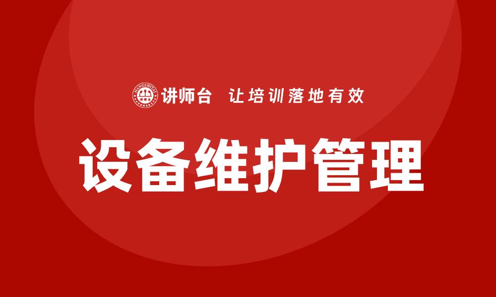 文章设备的保养和维护技巧，提升使用寿命与效率的缩略图