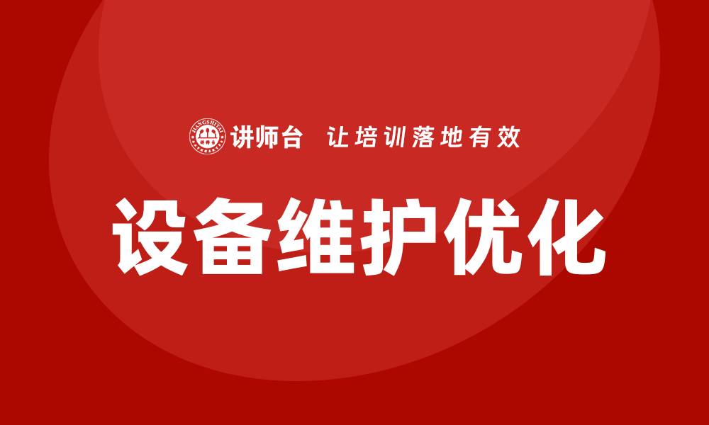 文章优化设备运行维护，提升企业效率与安全性的缩略图