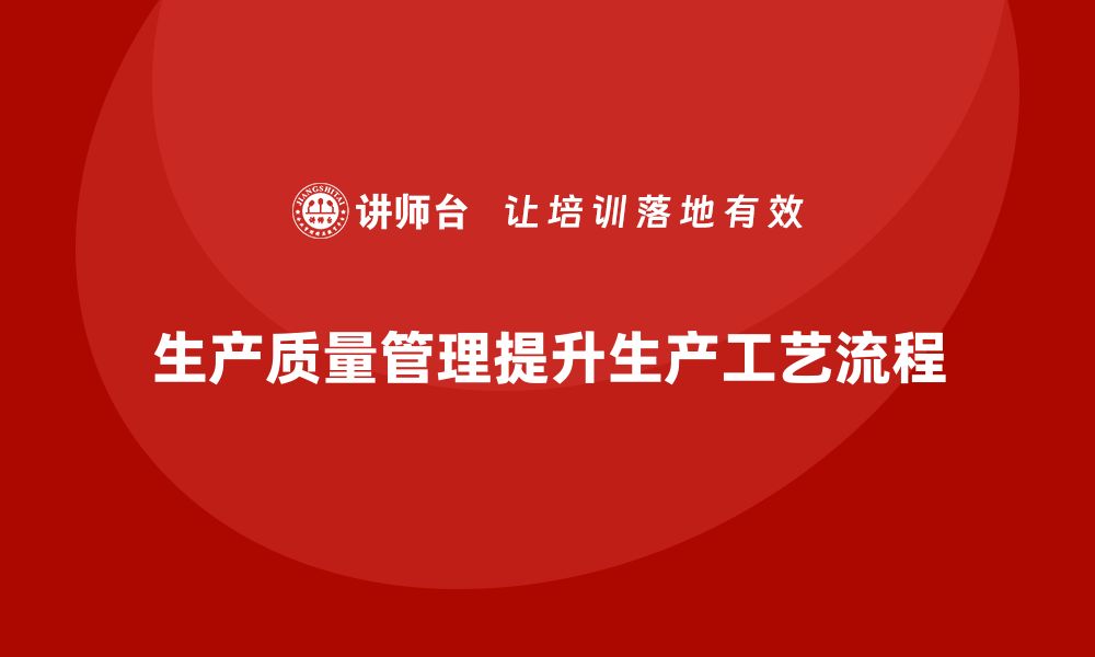 文章生产质量管理如何加强工艺流程控制的缩略图