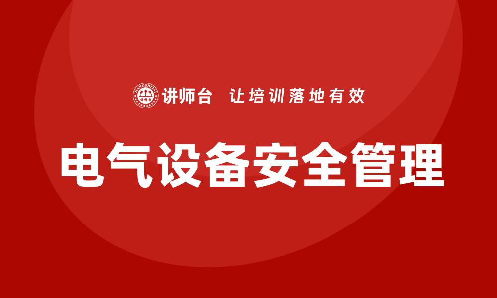 电气设备安全管理