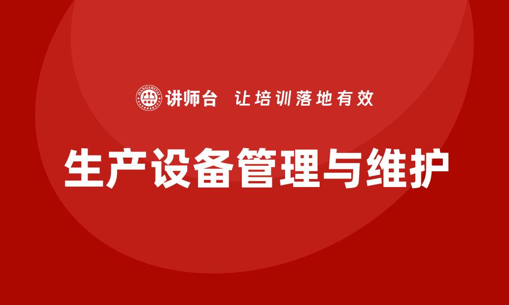 生产设备管理与维护
