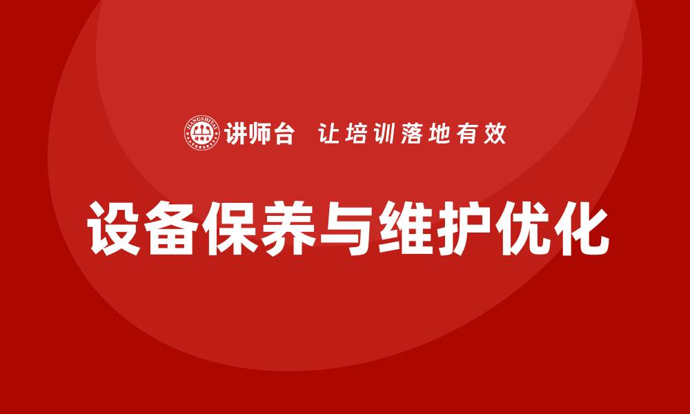 设备保养与维护优化