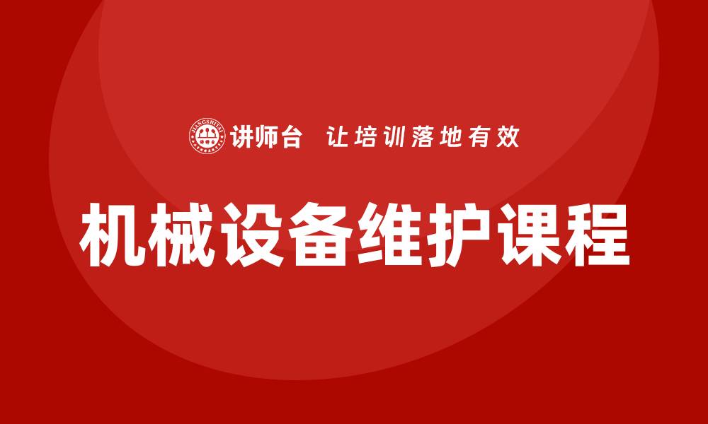 文章提升技能的机械设备维护课程，助你职业发展的缩略图