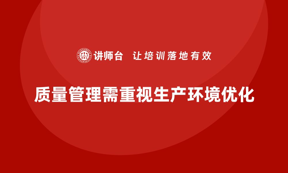 质量管理需重视生产环境优化