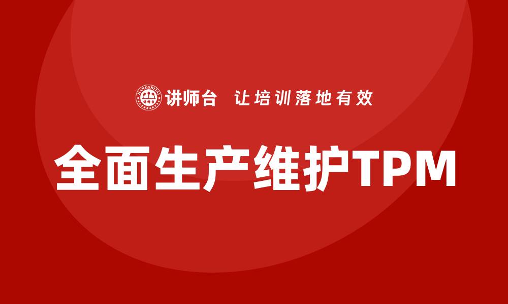 全面生产维护TPM