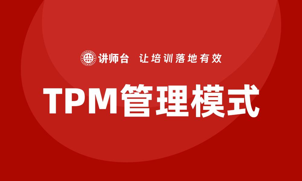 TPM管理模式