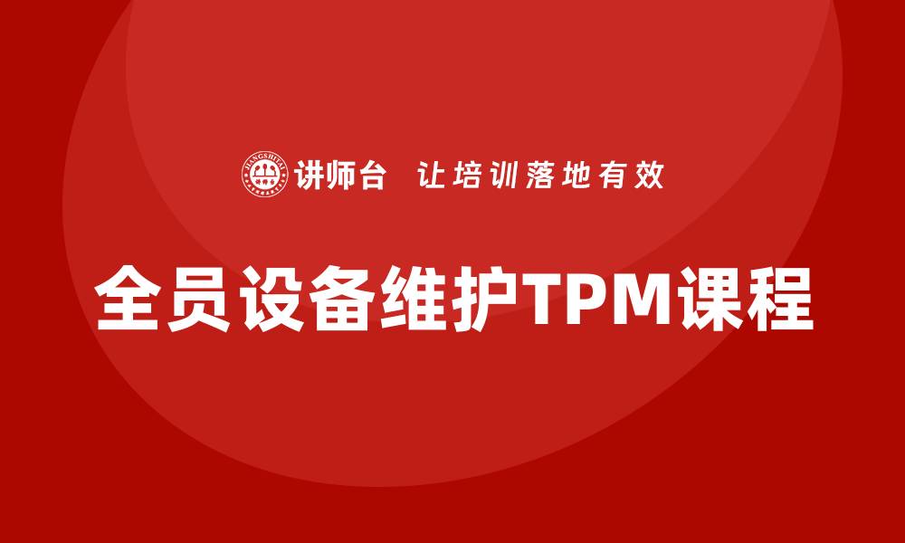 全员设备维护TPM课程