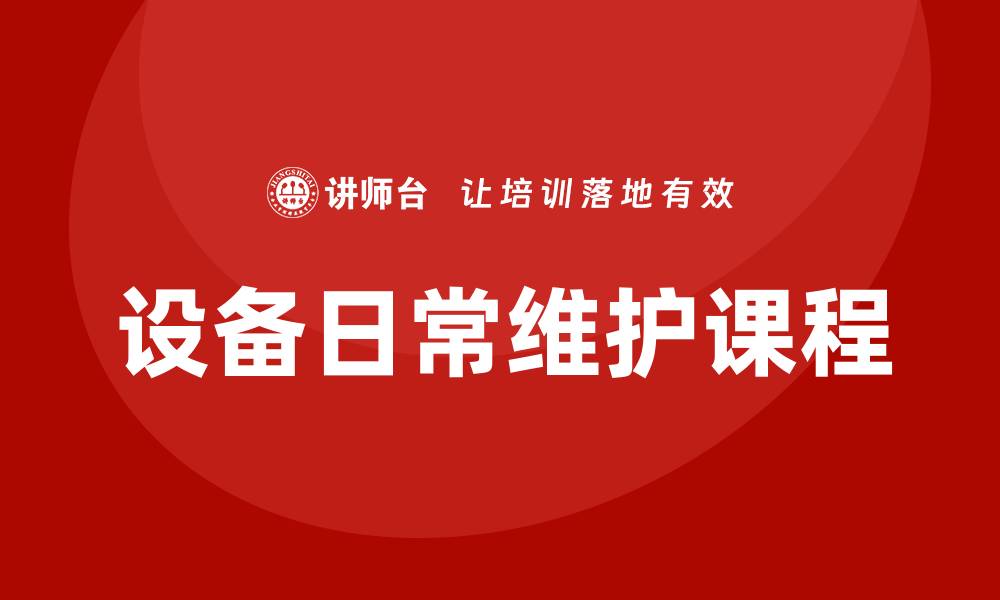 文章提升设备性能的设备日常维护课程推荐的缩略图