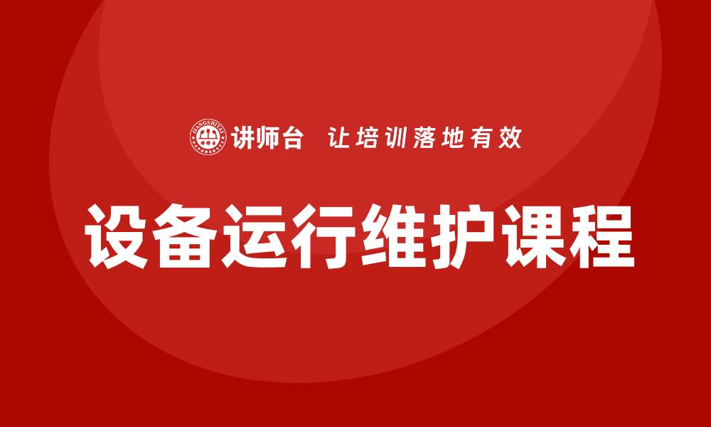 文章设备运行维护课程：提升技能，保障设备高效运行的缩略图