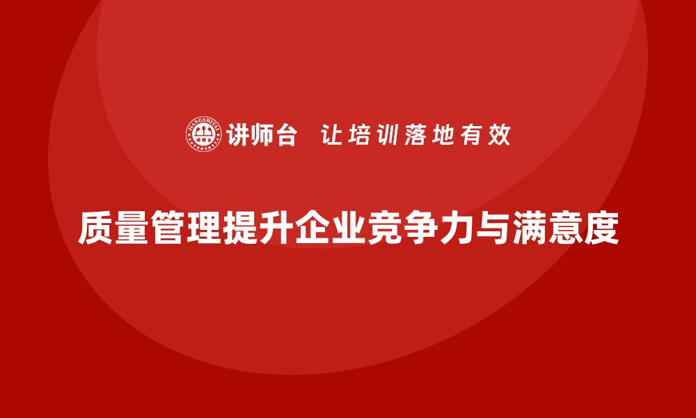 文章高效质量管理如何促进企业发展的缩略图