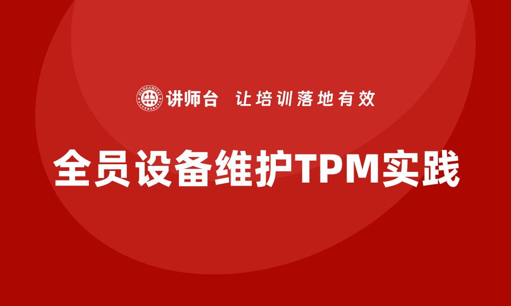 全员设备维护TPM实践