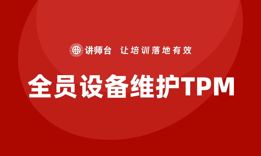 全员设备维护TPM