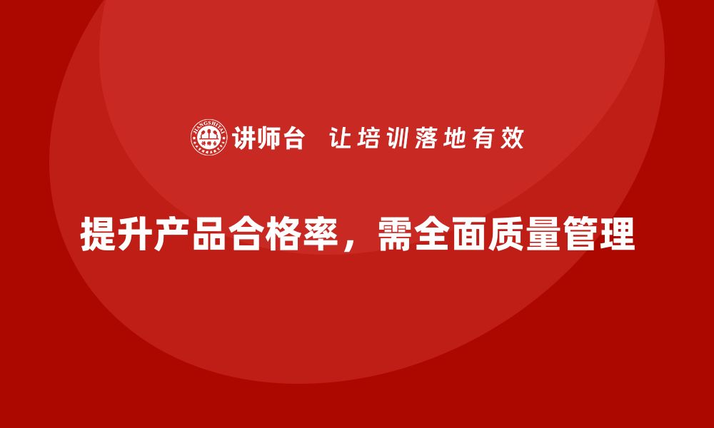 文章生产质量管理如何提高产品合格率的缩略图