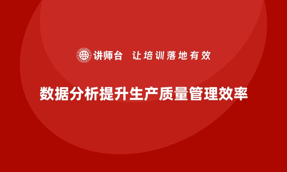 文章生产质量管理中的数据分析方法的缩略图