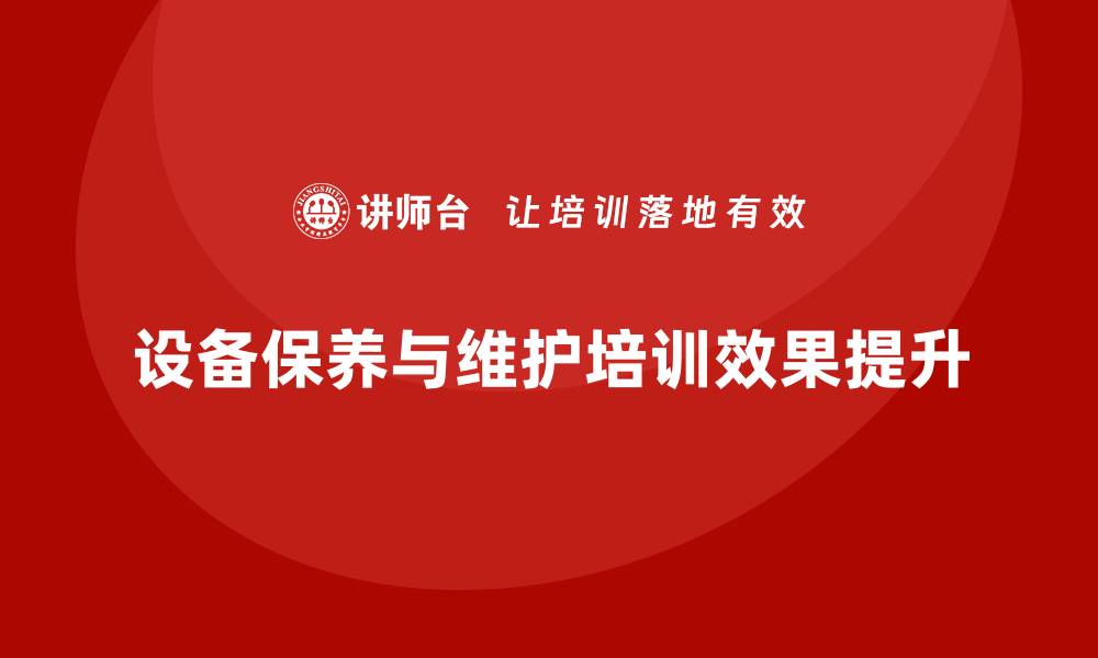 设备保养与维护培训效果提升