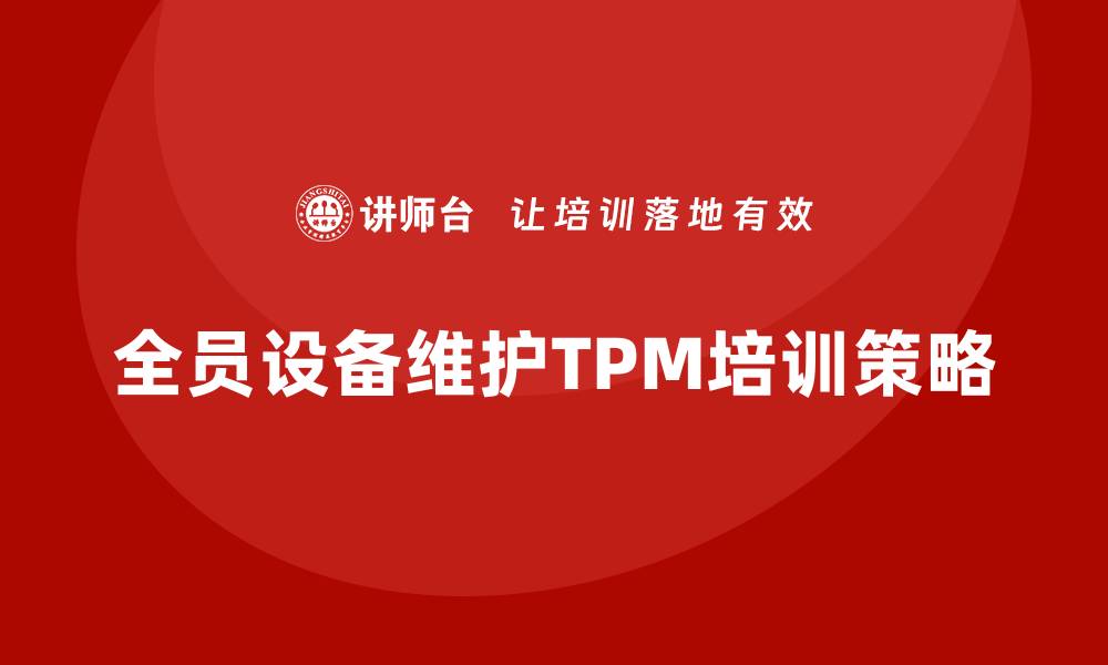 全员设备维护TPM培训策略