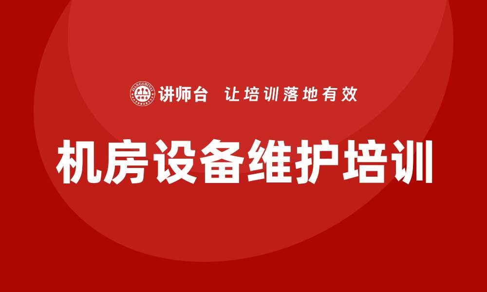 文章机房设备维护保养企业培训课程全攻略的缩略图