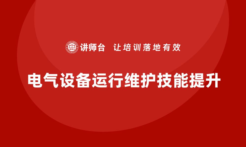 电气设备运行维护技能提升