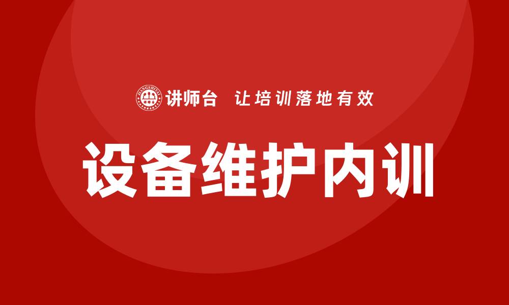 文章设备的保养与维护企业内训的重要性与实践技巧的缩略图