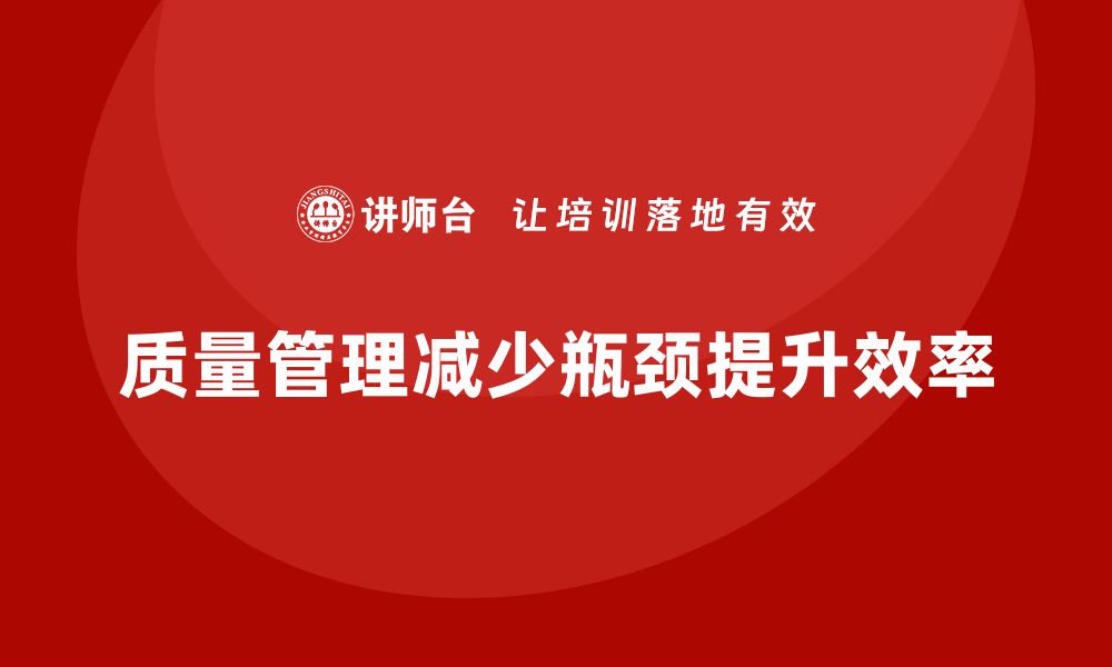 文章生产质量管理如何减少生产中的瓶颈的缩略图