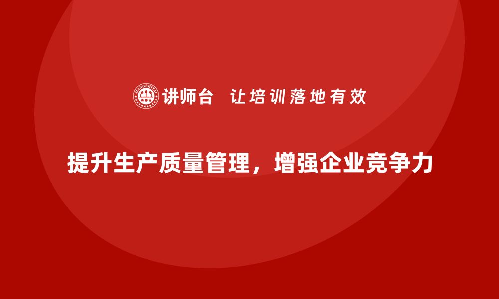 文章提升生产质量管理的核心技能的缩略图