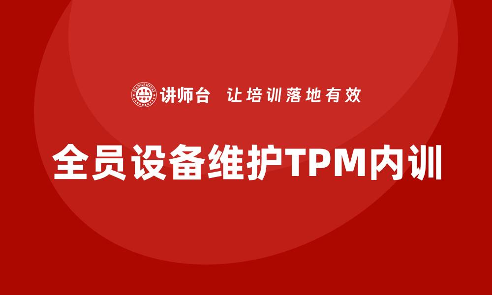 全员设备维护TPM内训