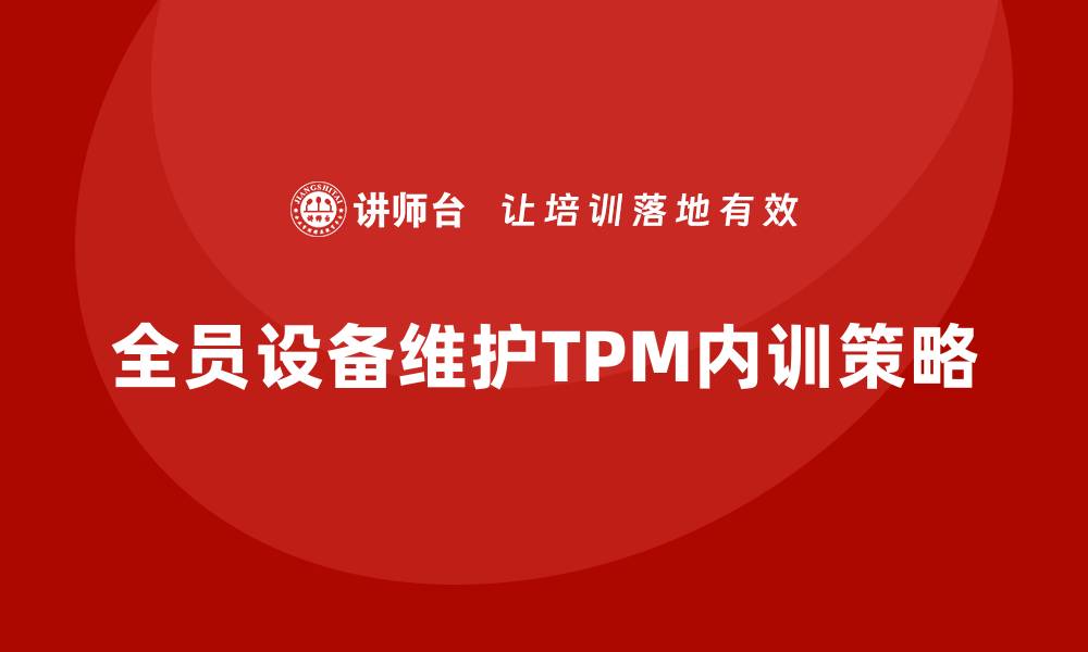 全员设备维护TPM内训策略