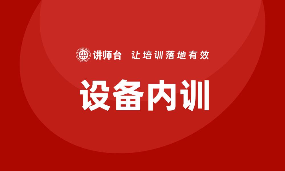 文章设备的维护和保养企业内训的重要性与实施策略的缩略图