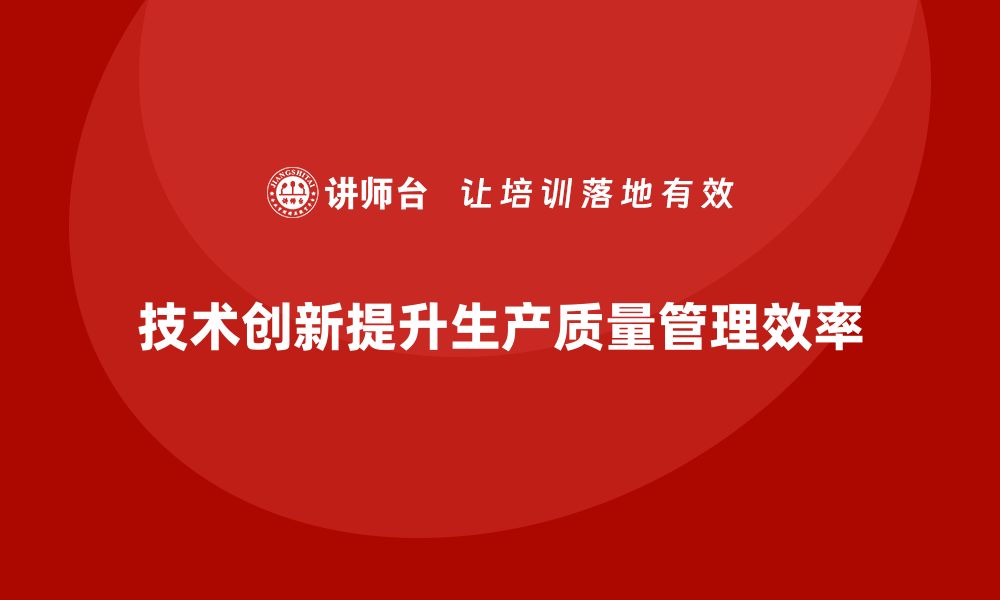 文章生产质量管理中的技术创新分析的缩略图