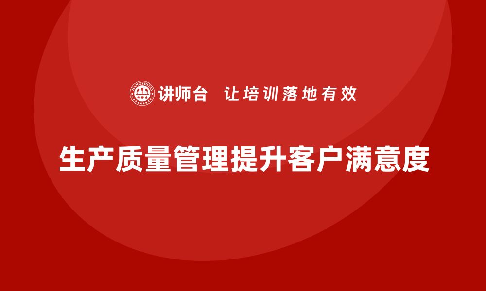 文章生产质量管理如何提升客户满意度的缩略图