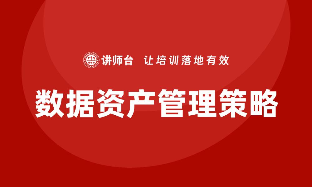文章国有企业数据资产盘活的有效策略与实践分析的缩略图