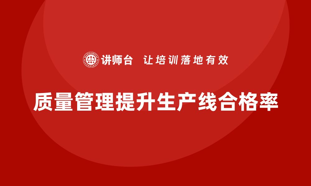 文章质量管理如何提高生产线的合格率的缩略图