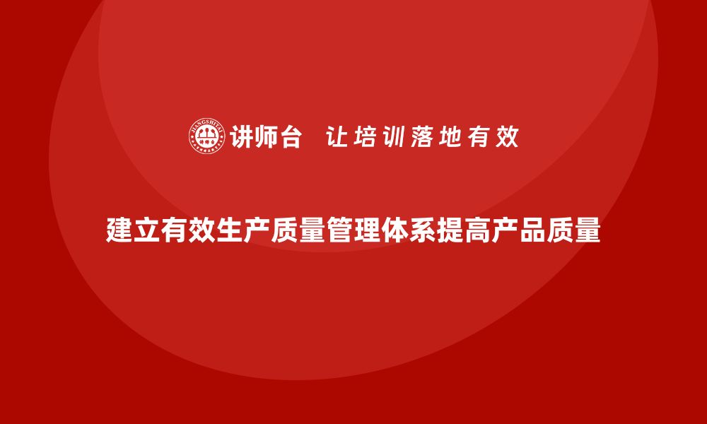 文章如何建立有效的生产质量管理体系的缩略图