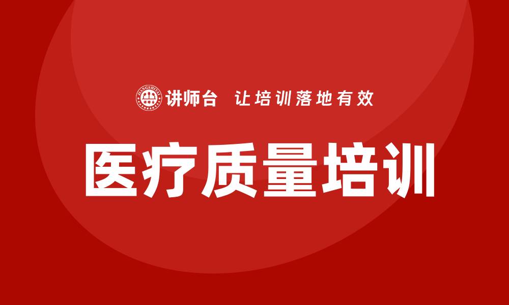 文章提升医疗质量培训的重要性与方法解析的缩略图