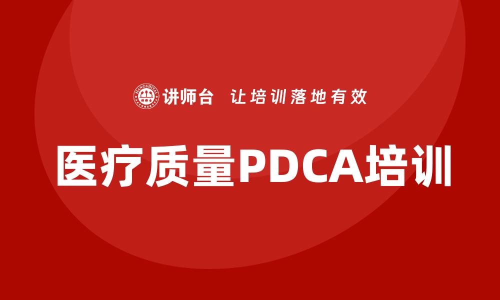 医疗质量PDCA培训