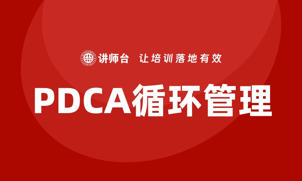 PDCA循环管理