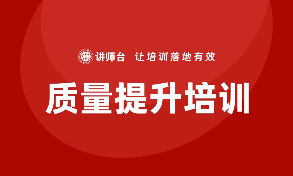 文章质量问题分析：如何有效提升产品质量和客户满意度的缩略图